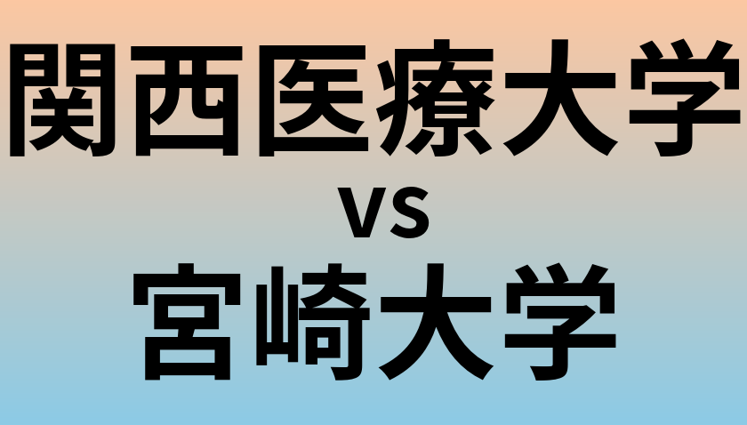 関西医療大学と宮崎大学 のどちらが良い大学?