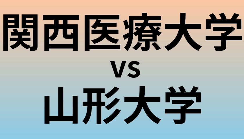 関西医療大学と山形大学 のどちらが良い大学?