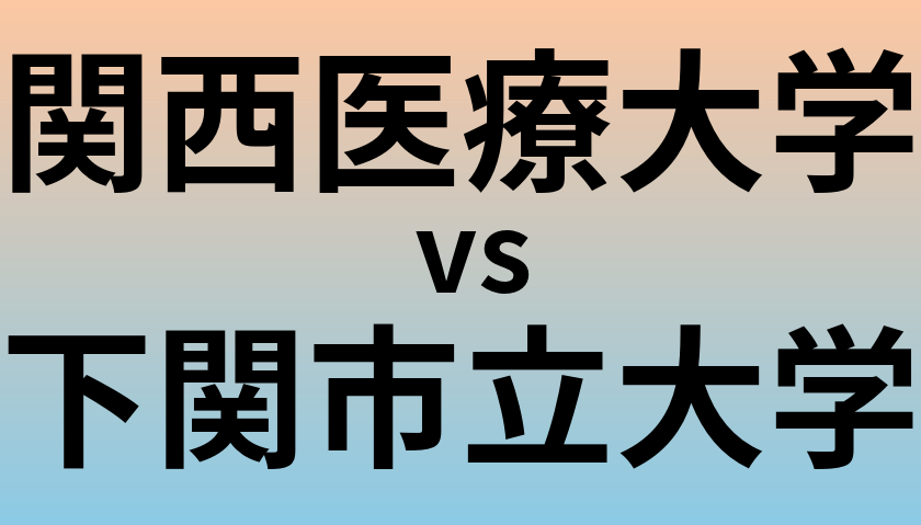 関西医療大学と下関市立大学 のどちらが良い大学?