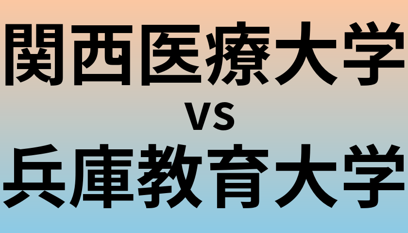 関西医療大学と兵庫教育大学 のどちらが良い大学?