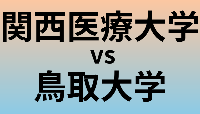 関西医療大学と鳥取大学 のどちらが良い大学?