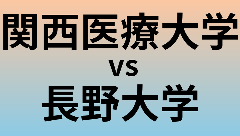 関西医療大学と長野大学 のどちらが良い大学?