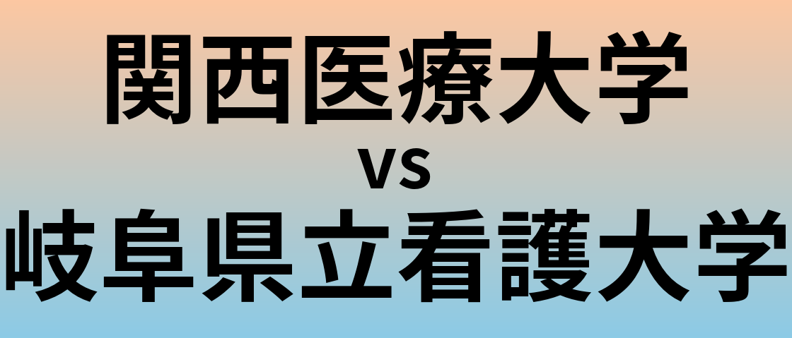 関西医療大学と岐阜県立看護大学 のどちらが良い大学?