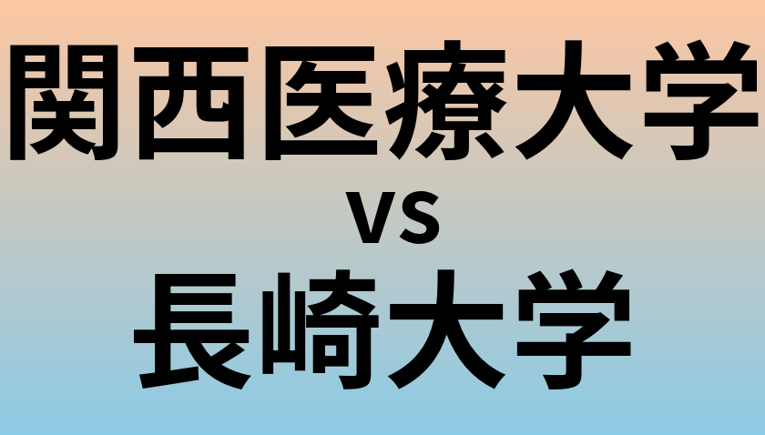 関西医療大学と長崎大学 のどちらが良い大学?