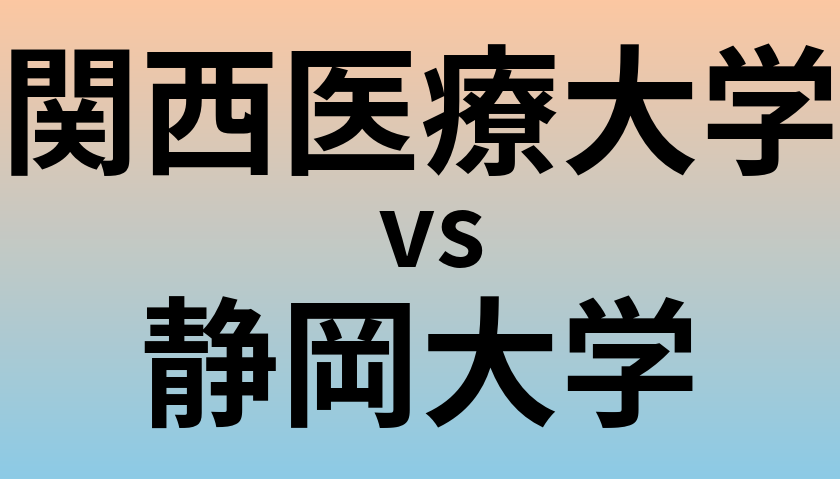 関西医療大学と静岡大学 のどちらが良い大学?