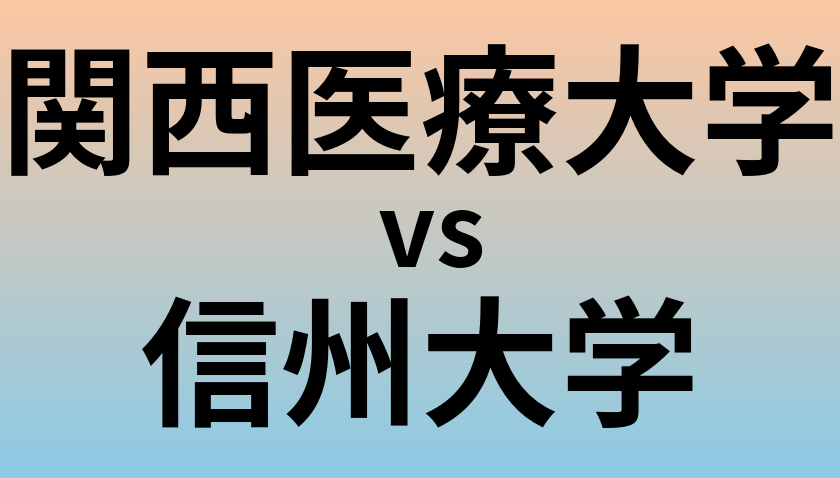 関西医療大学と信州大学 のどちらが良い大学?