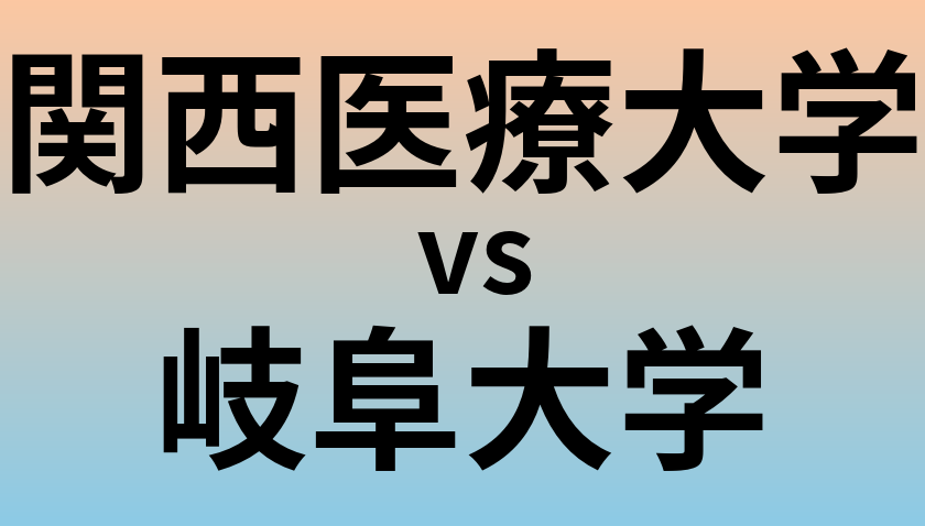 関西医療大学と岐阜大学 のどちらが良い大学?