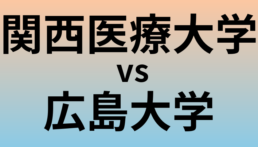 関西医療大学と広島大学 のどちらが良い大学?