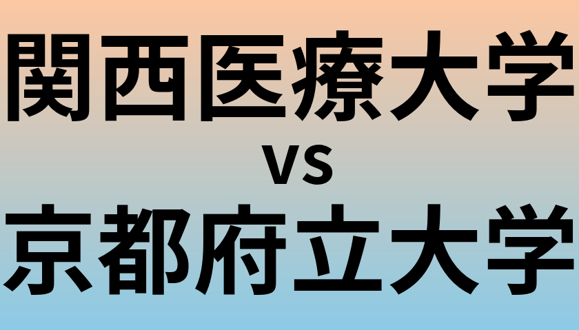 関西医療大学と京都府立大学 のどちらが良い大学?