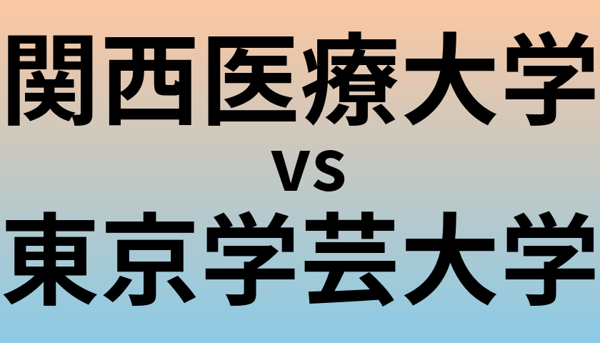 関西医療大学と東京学芸大学 のどちらが良い大学?