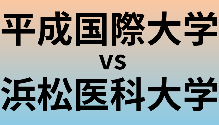 平成国際大学と浜松医科大学 のどちらが良い大学?