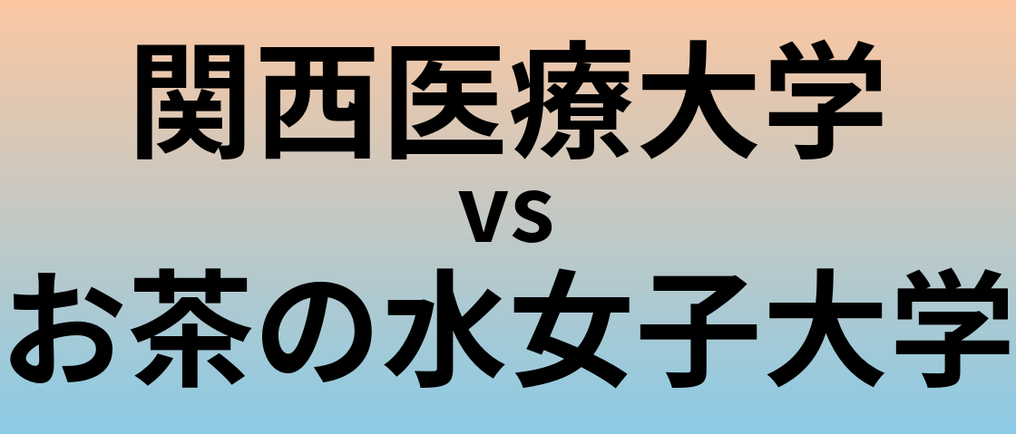 関西医療大学とお茶の水女子大学 のどちらが良い大学?