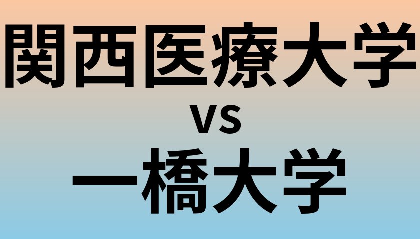 関西医療大学と一橋大学 のどちらが良い大学?