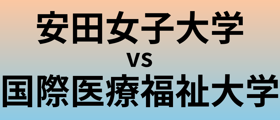 安田女子大学と国際医療福祉大学 のどちらが良い大学?