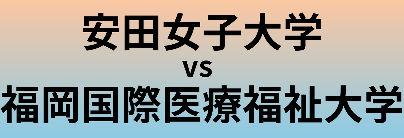 安田女子大学と福岡国際医療福祉大学 のどちらが良い大学?