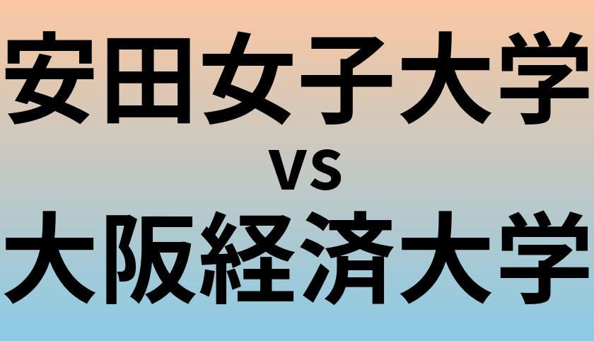 安田女子大学と大阪経済大学 のどちらが良い大学?