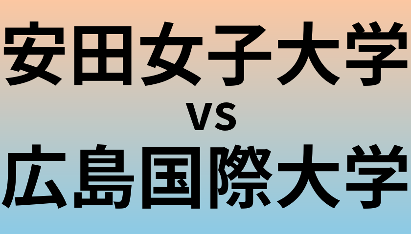 安田女子大学と広島国際大学 のどちらが良い大学?