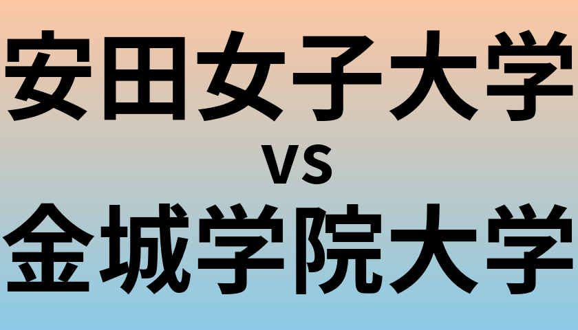 安田女子大学と金城学院大学 のどちらが良い大学?