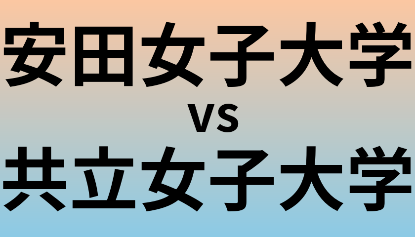 安田女子大学と共立女子大学 のどちらが良い大学?