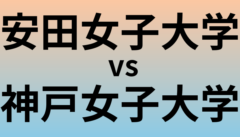 安田女子大学と神戸女子大学 のどちらが良い大学?