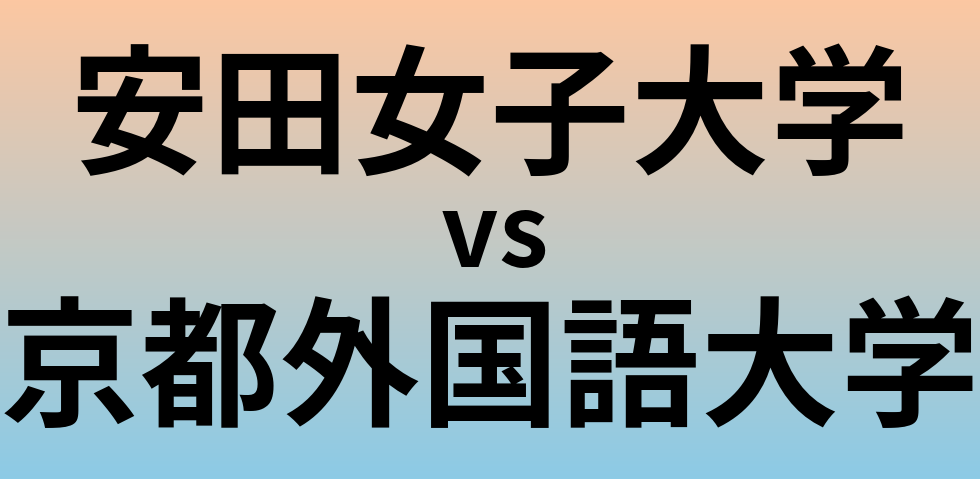 安田女子大学と京都外国語大学 のどちらが良い大学?