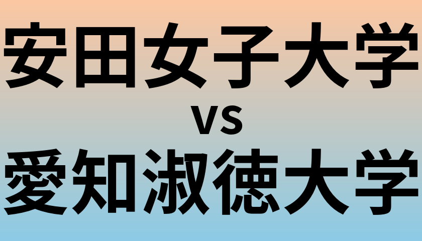 安田女子大学と愛知淑徳大学 のどちらが良い大学?