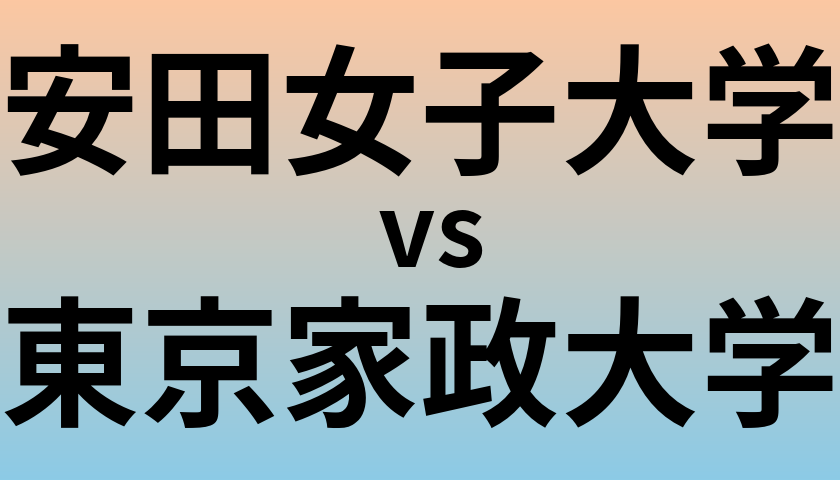 安田女子大学と東京家政大学 のどちらが良い大学?