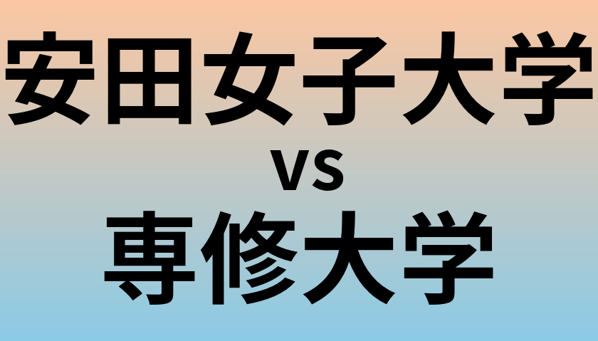 安田女子大学と専修大学 のどちらが良い大学?