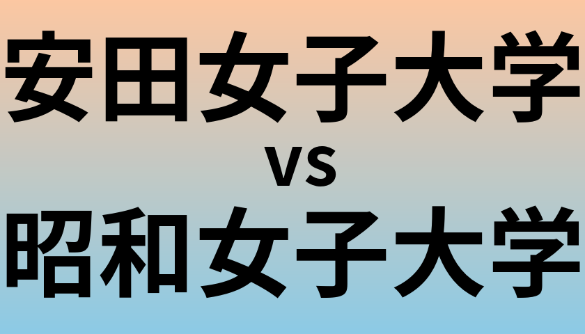安田女子大学と昭和女子大学 のどちらが良い大学?