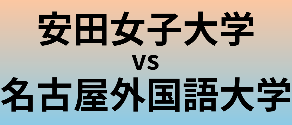 安田女子大学と名古屋外国語大学 のどちらが良い大学?