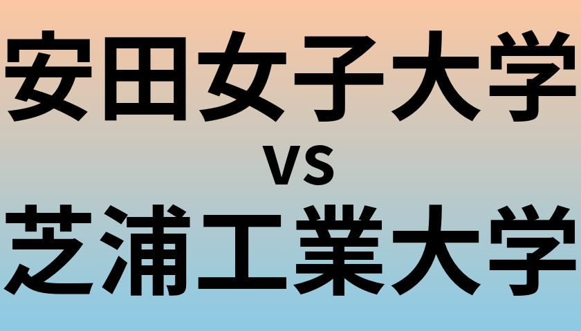 安田女子大学と芝浦工業大学 のどちらが良い大学?