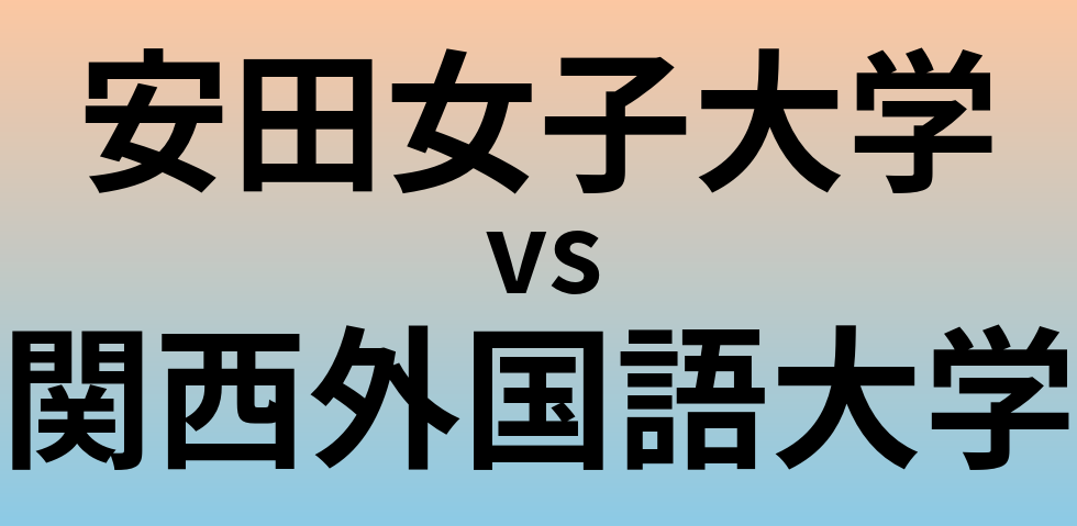 安田女子大学と関西外国語大学 のどちらが良い大学?