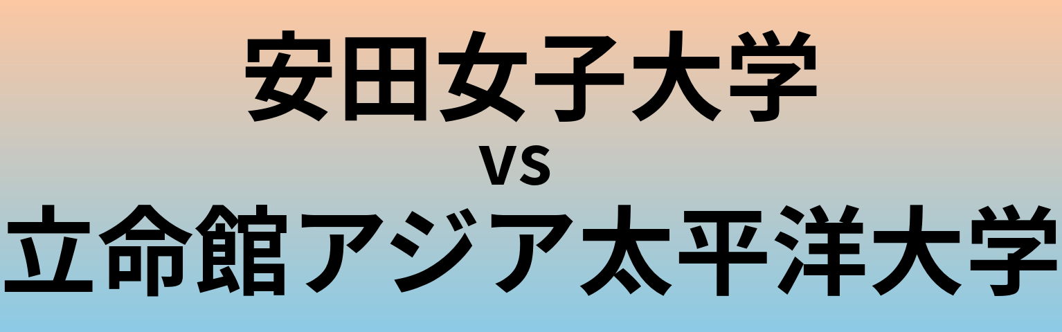 安田女子大学と立命館アジア太平洋大学 のどちらが良い大学?