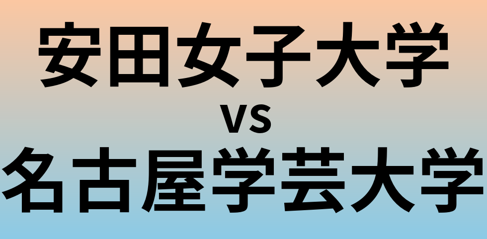 安田女子大学と名古屋学芸大学 のどちらが良い大学?