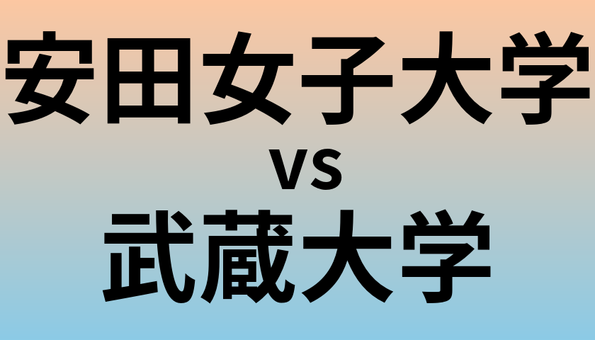 安田女子大学と武蔵大学 のどちらが良い大学?