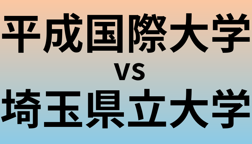 平成国際大学と埼玉県立大学 のどちらが良い大学?