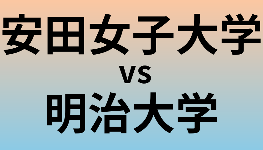 安田女子大学と明治大学 のどちらが良い大学?