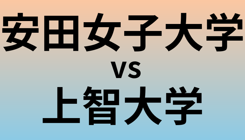 安田女子大学と上智大学 のどちらが良い大学?