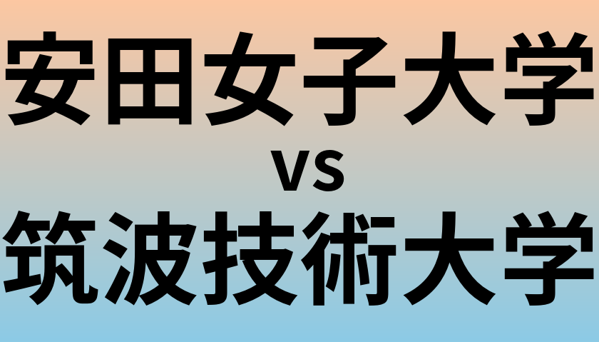 安田女子大学と筑波技術大学 のどちらが良い大学?