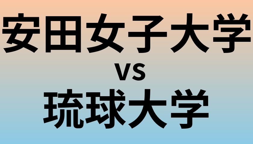 安田女子大学と琉球大学 のどちらが良い大学?
