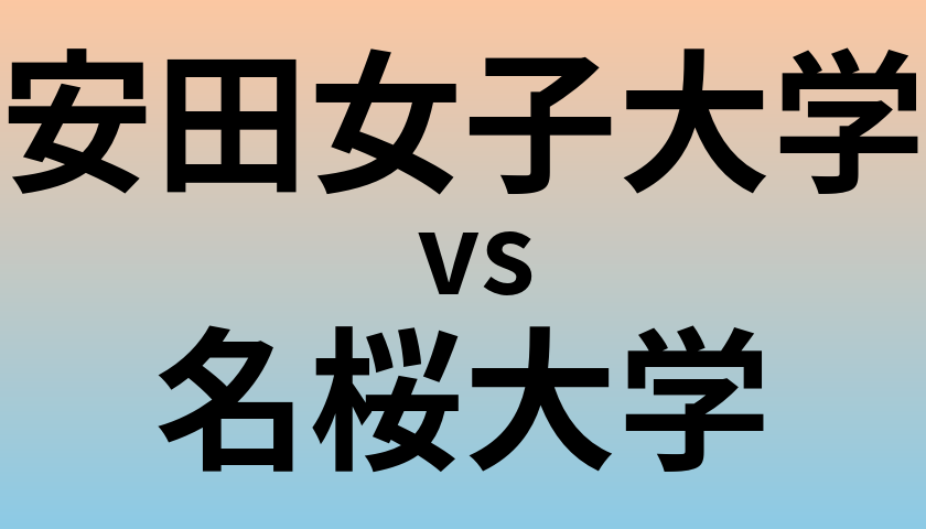 安田女子大学と名桜大学 のどちらが良い大学?