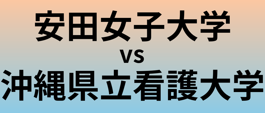 安田女子大学と沖縄県立看護大学 のどちらが良い大学?