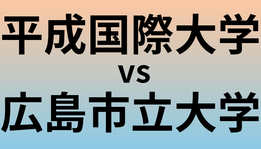 平成国際大学と広島市立大学 のどちらが良い大学?
