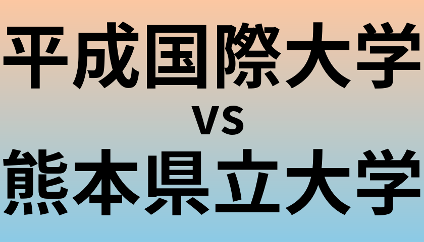 平成国際大学と熊本県立大学 のどちらが良い大学?