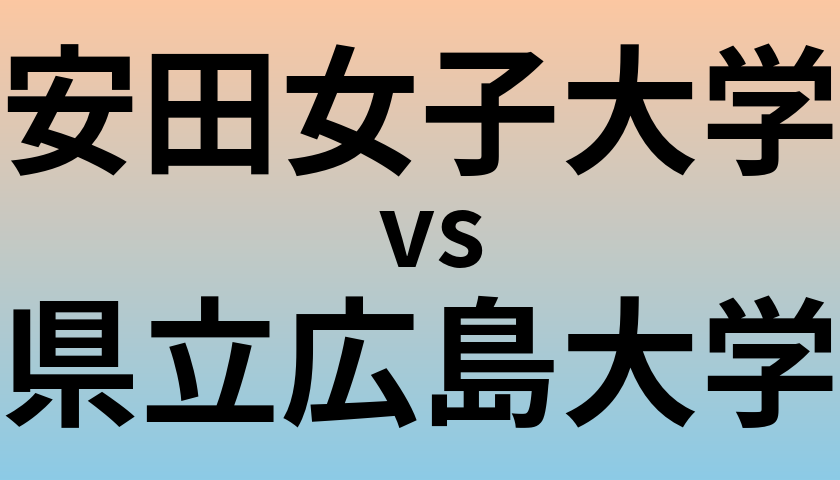 安田女子大学と県立広島大学 のどちらが良い大学?