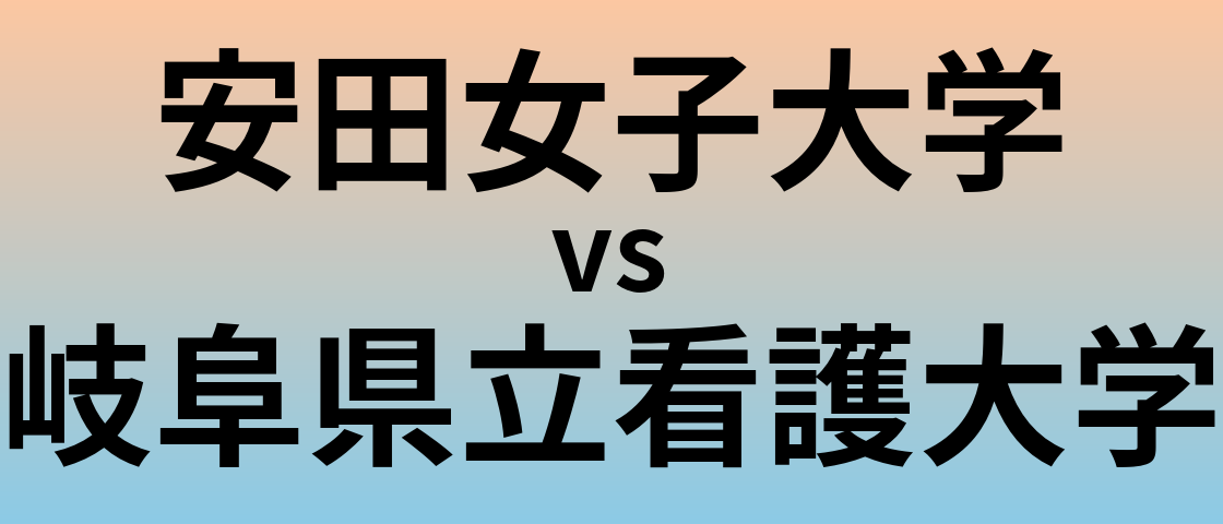 安田女子大学と岐阜県立看護大学 のどちらが良い大学?