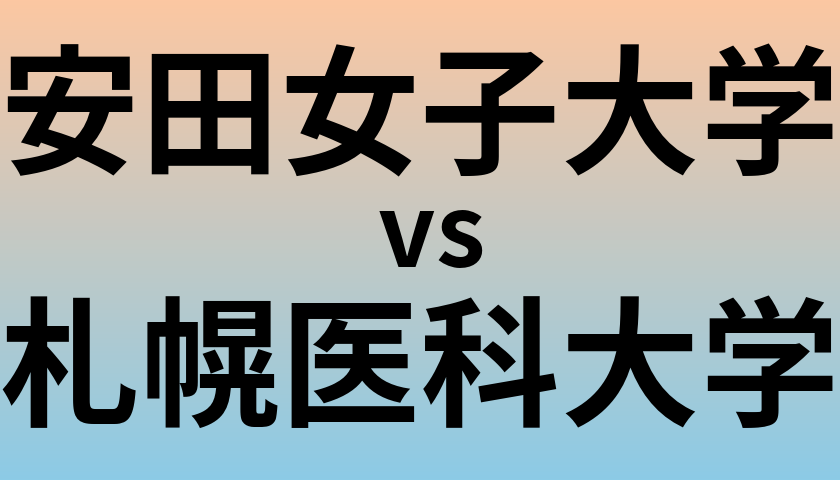 安田女子大学と札幌医科大学 のどちらが良い大学?