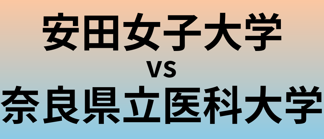 安田女子大学と奈良県立医科大学 のどちらが良い大学?