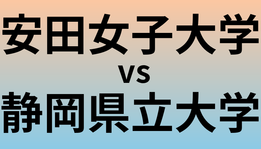 安田女子大学と静岡県立大学 のどちらが良い大学?
