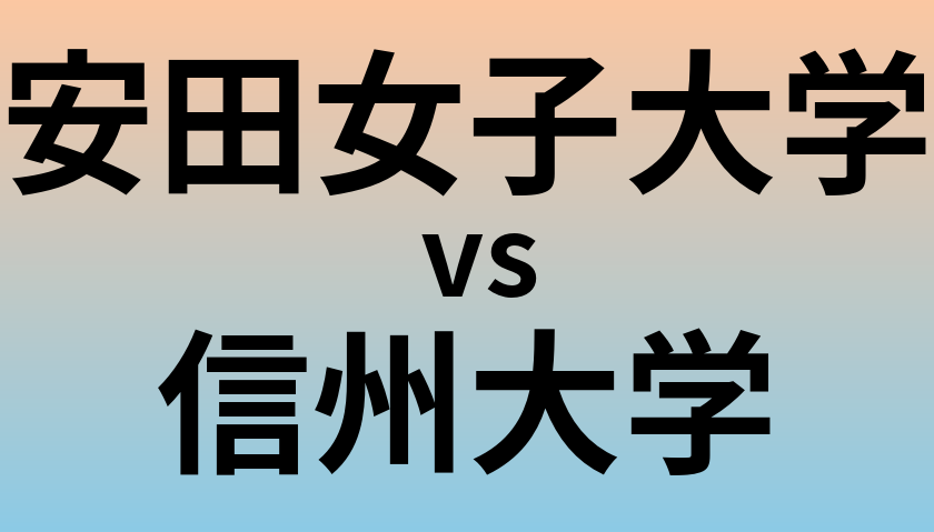 安田女子大学と信州大学 のどちらが良い大学?